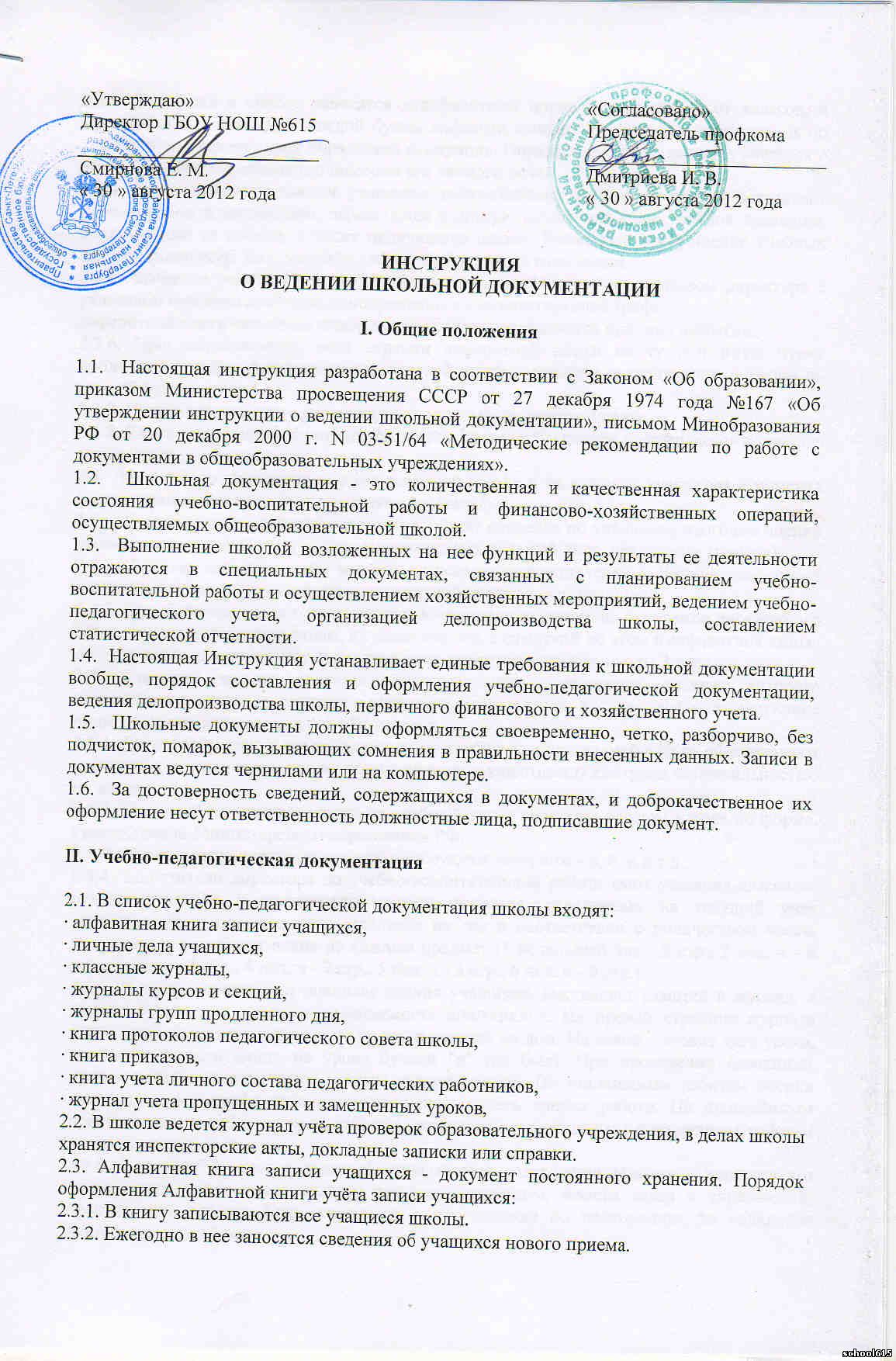 Официальный Сайт Школы № 615 - Инструкция О Ведении Школьной.